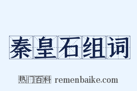 秦皇石组词是什么意思的图片